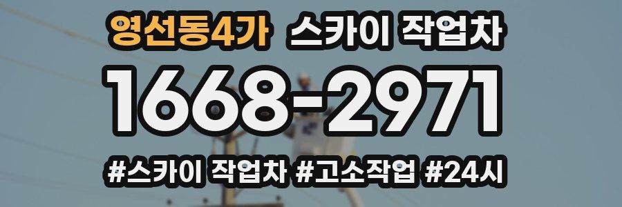 영선동4가 스카이 작업차