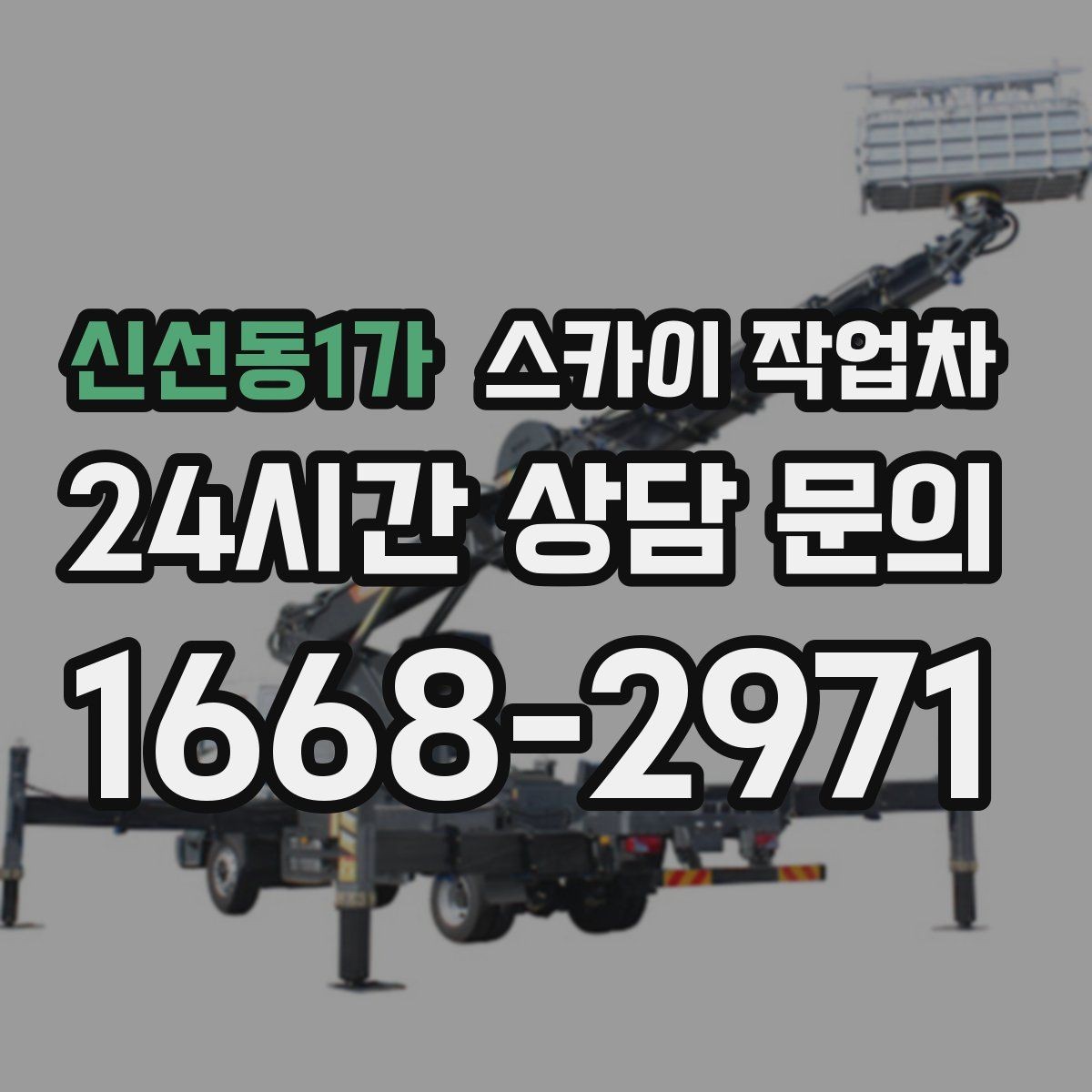 신선동1가 스카이 작업차 옥상 물탱크 외부 점검이 필요할 때