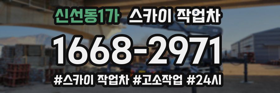 신선동1가 스카이 작업차
