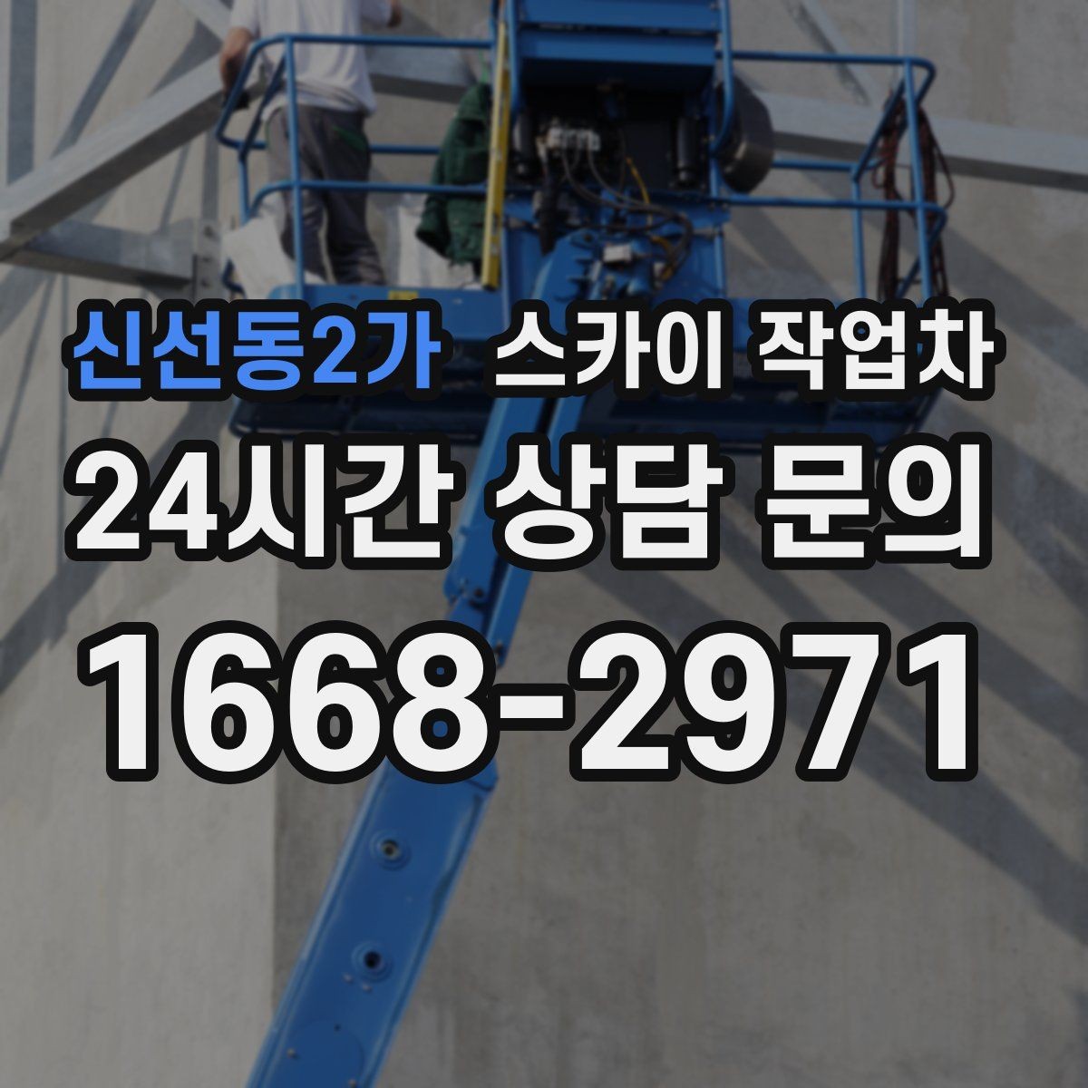 신선동2가 스카이 작업차 고소 작업을 더 안전하게 만드는 진행 방식