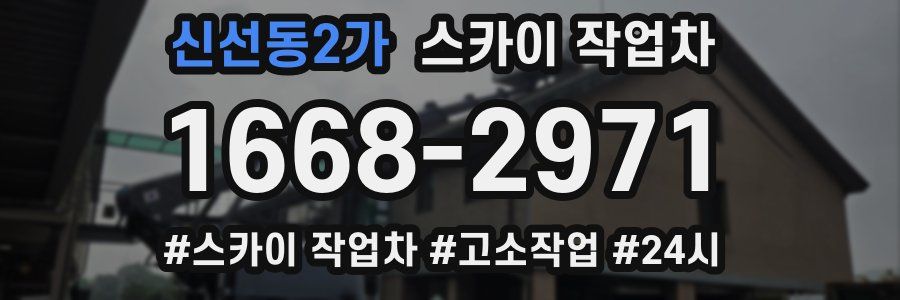 신선동2가 스카이 작업차