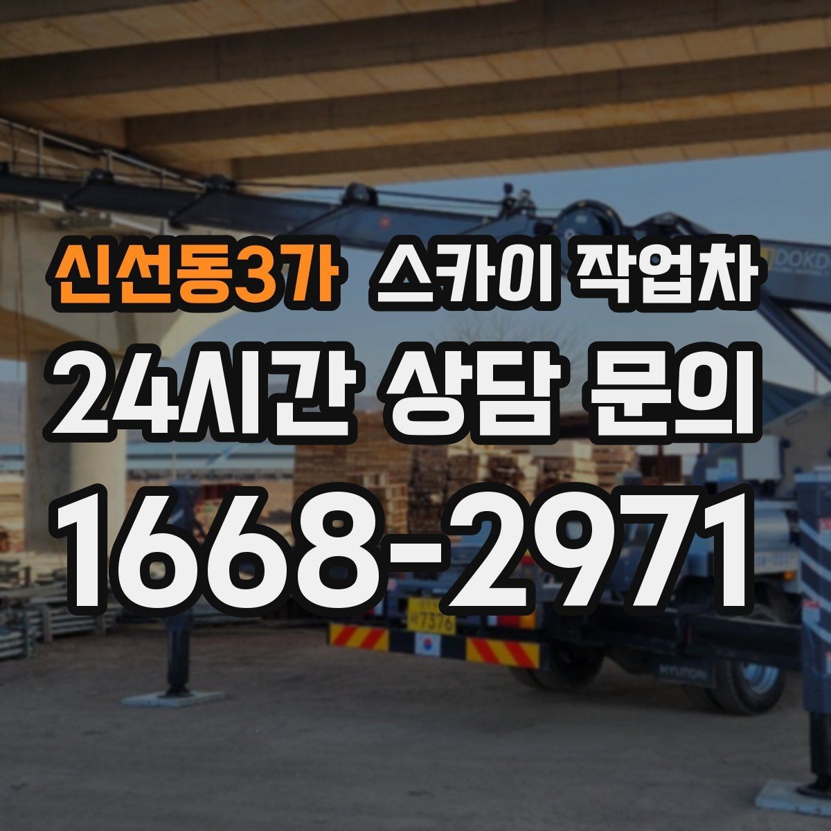 신선동3가 스카이 작업차 처음 이용할 때 FAQ 정리