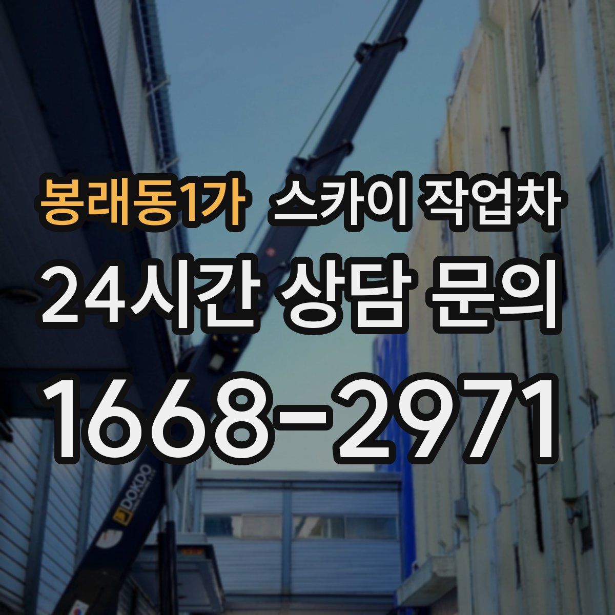 봉래동1가 스카이 작업차