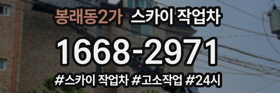 봉래동2가 스카이 작업차