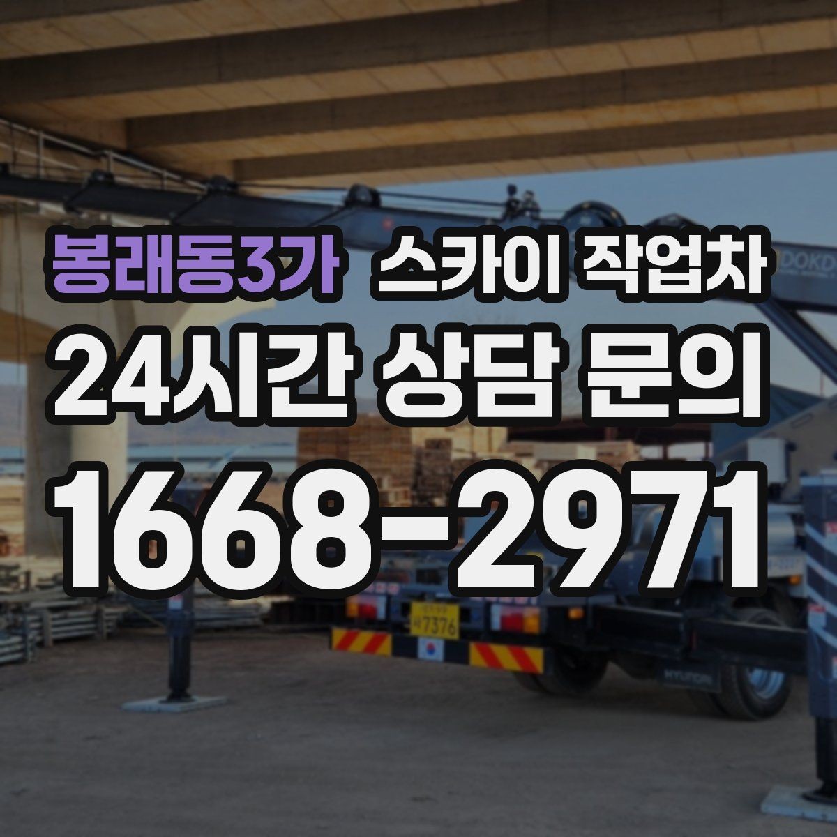 봉래동3가 스카이 작업차 통신선 정리 작업을 고소에서 진행하기