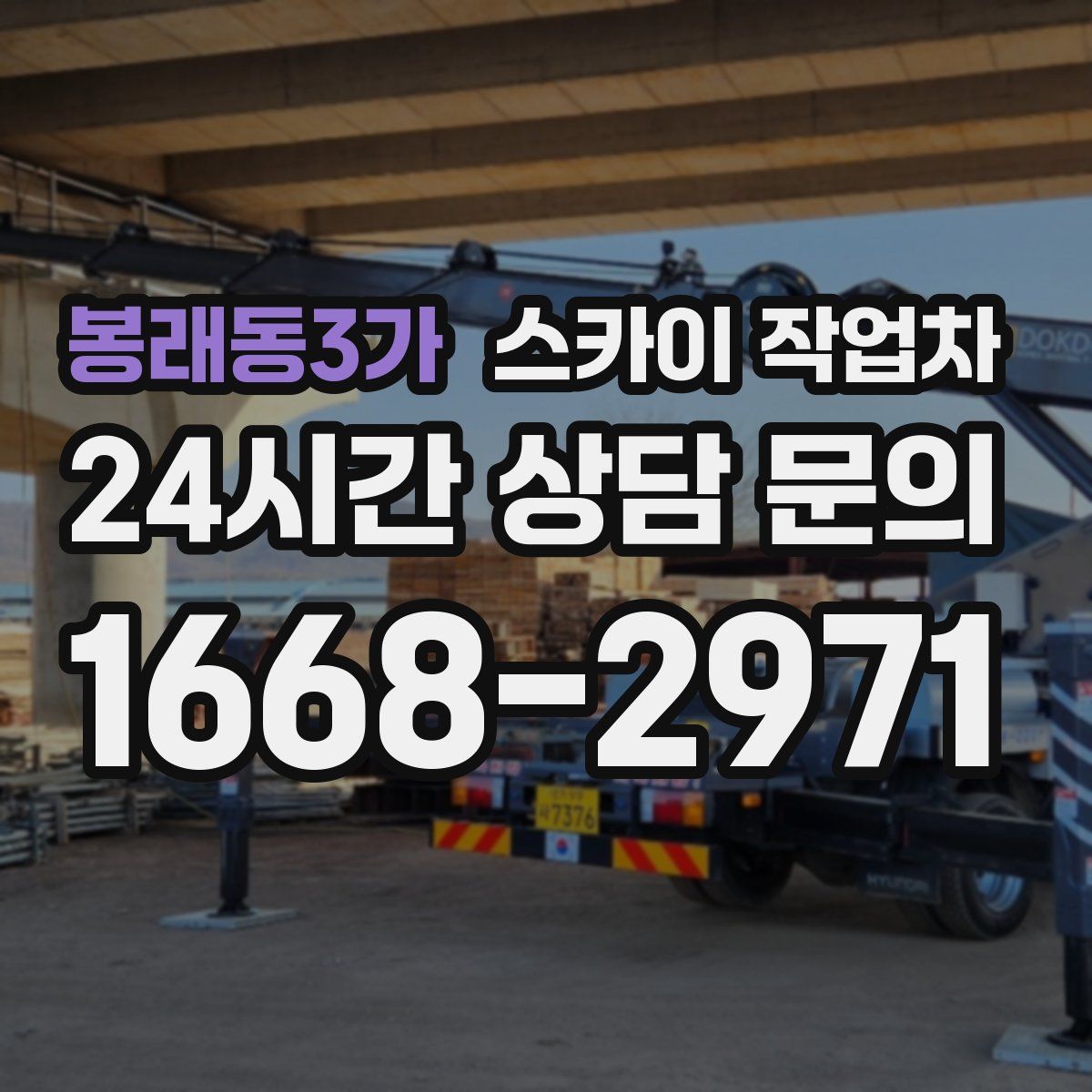 봉래동3가 스카이 작업차