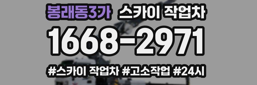 봉래동3가 스카이 작업차