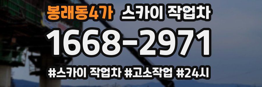 봉래동4가 스카이 작업차