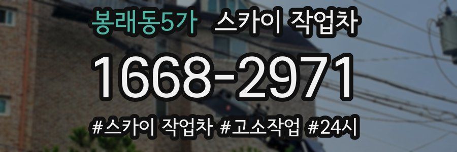봉래동5가 스카이 작업차