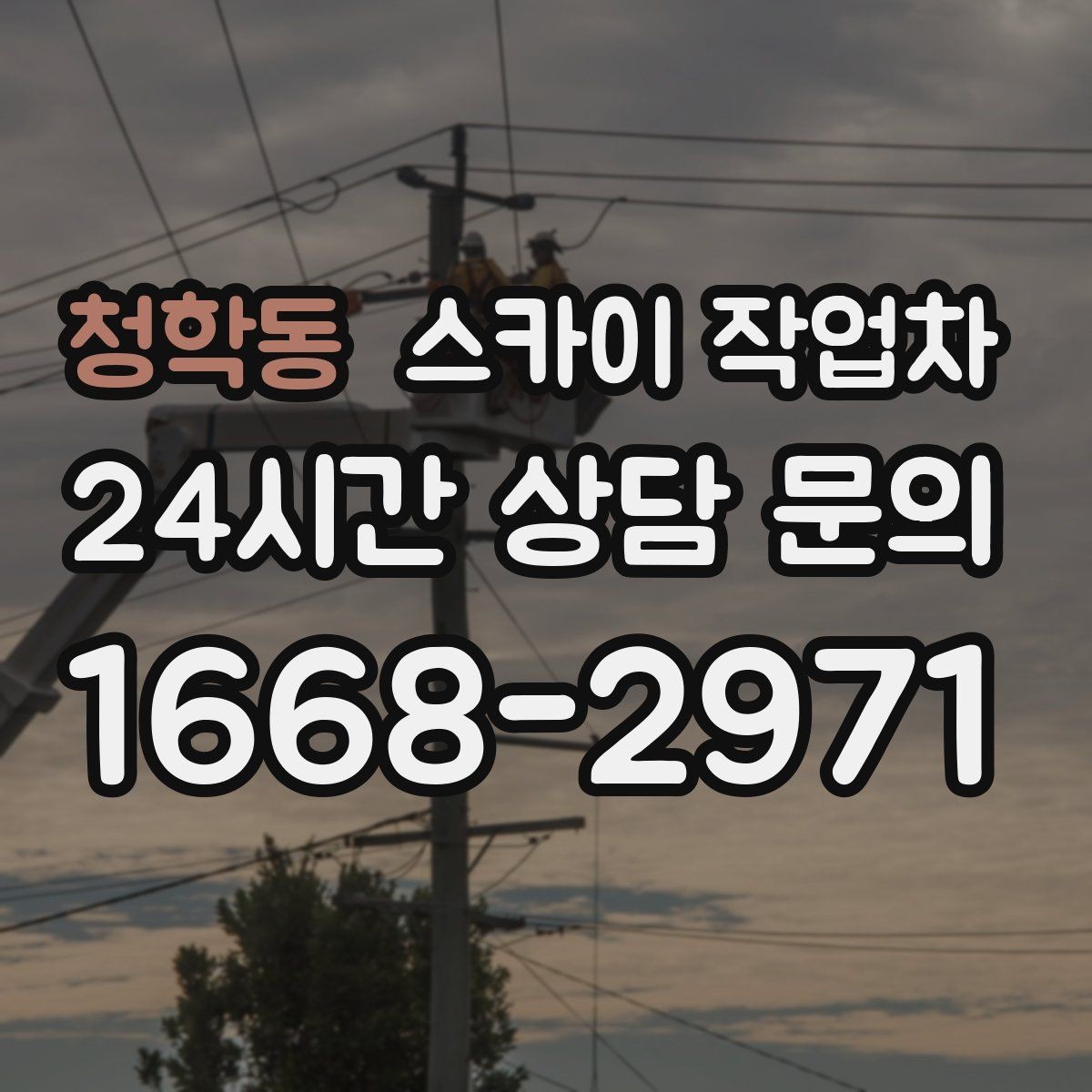 청학동 스카이 작업차 에어컨 실외기 위치가 높을 때 해결 방법