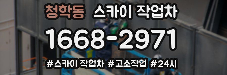 청학동 스카이 작업차