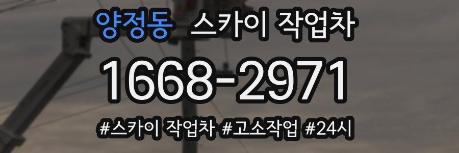 양정동 스카이 작업차