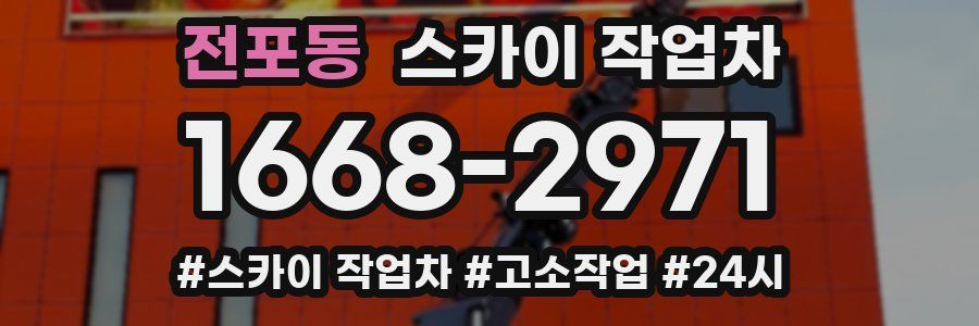 전포동 스카이 작업차