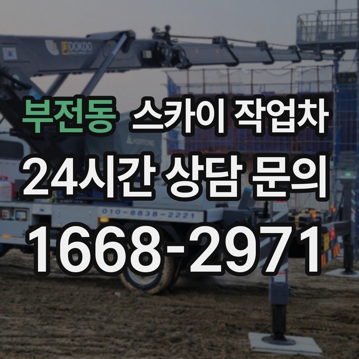 부전동 스카이 작업차 통신 장비 외부 앵글 보강 작업