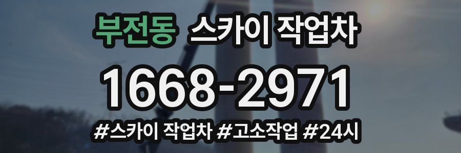 부전동 스카이 작업차