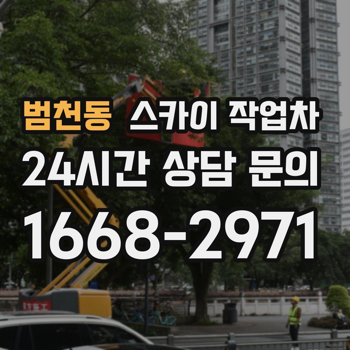 범천동 스카이 작업차 2층 간판 설치는 이렇게 진행합니다