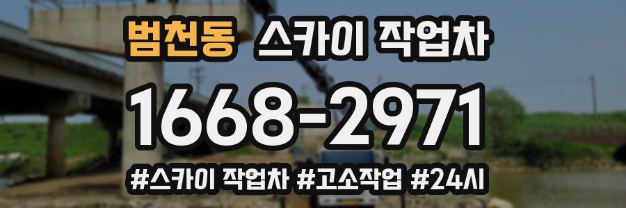 범천동 스카이 작업차