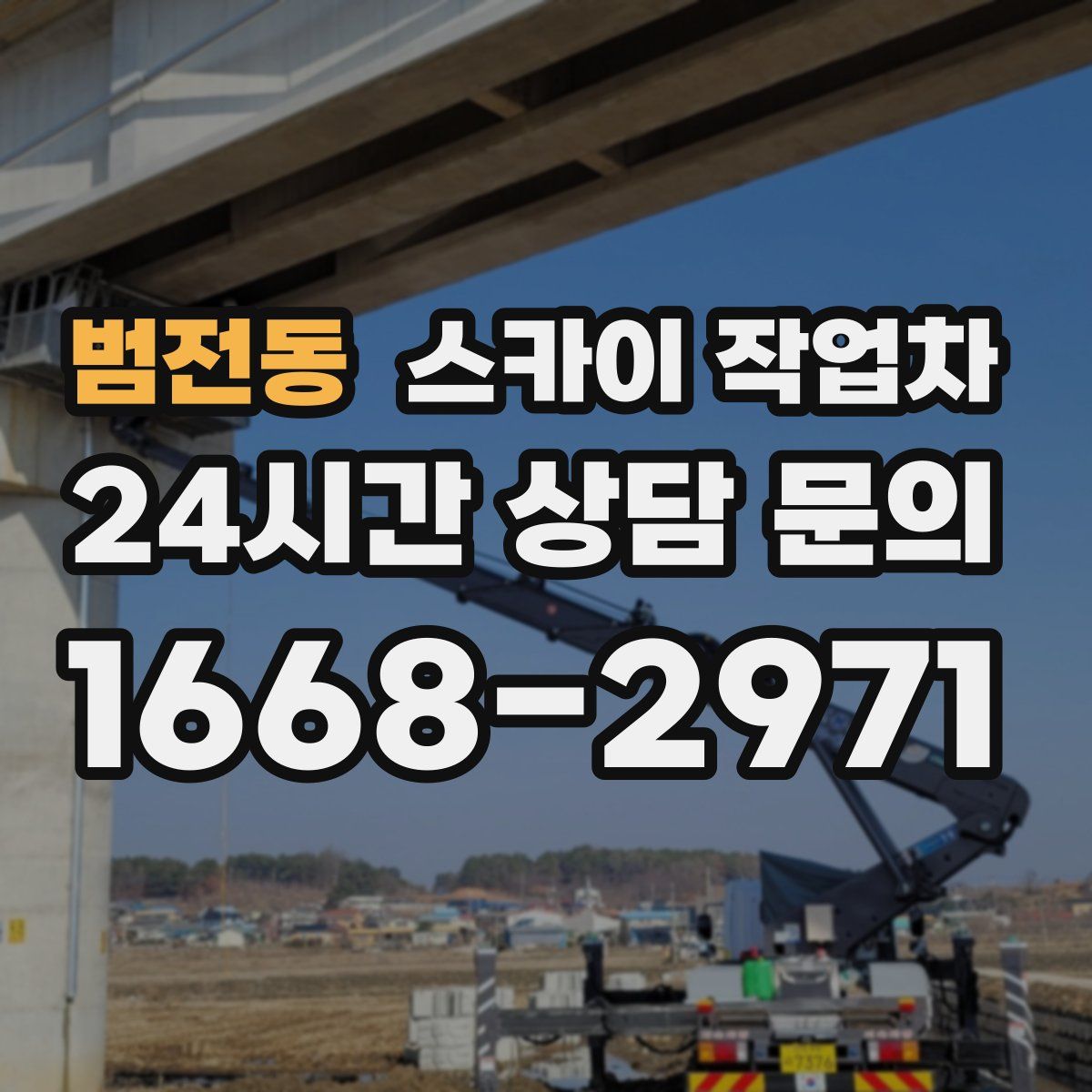 범전동 스카이 작업차