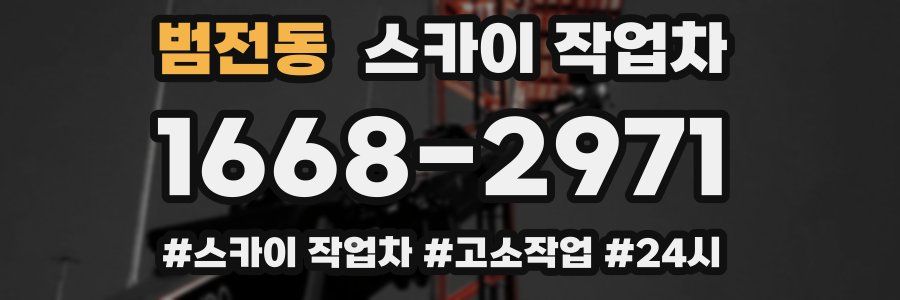 범전동 스카이 작업차