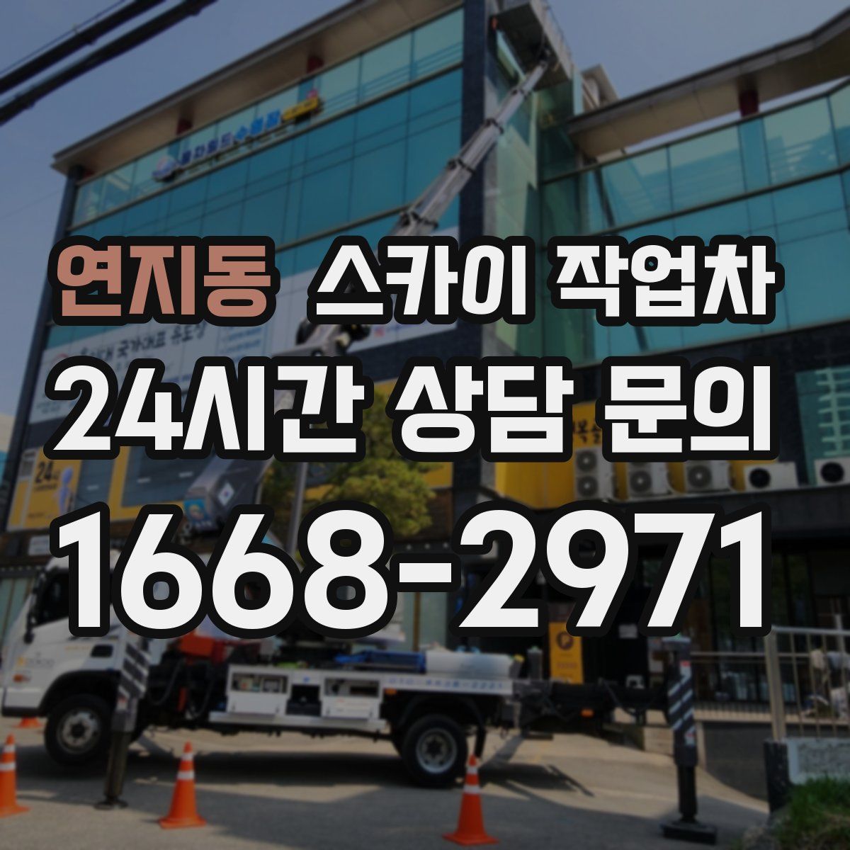 연지동 스카이 작업차