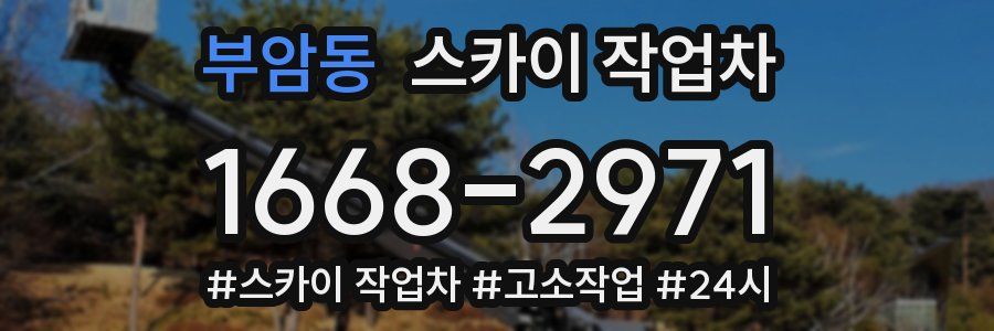 부암동 스카이 작업차