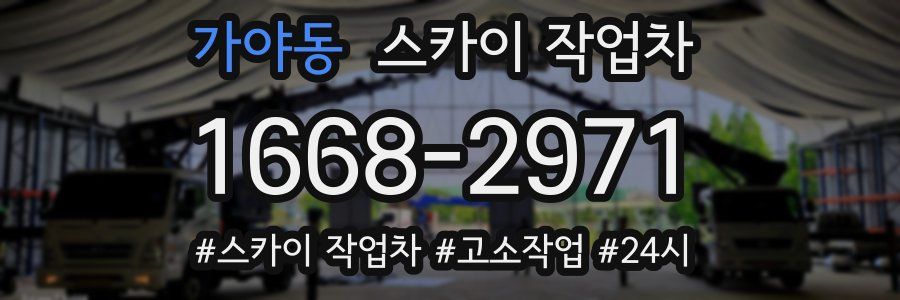 가야동 스카이 작업차