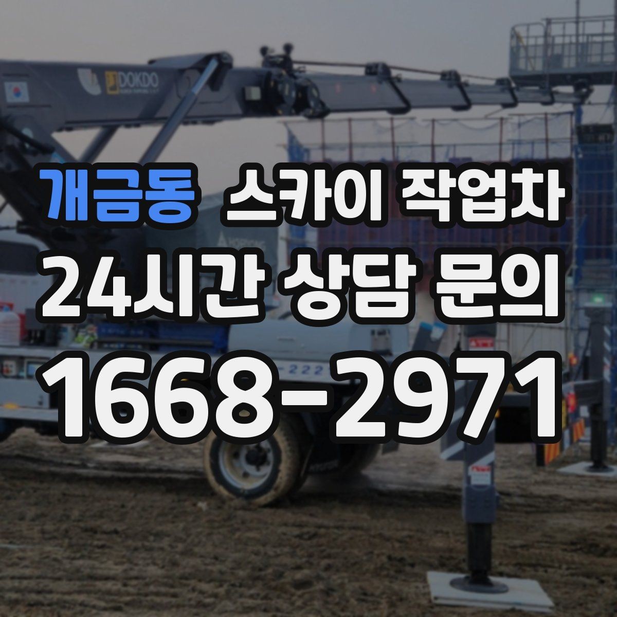 개금동 스카이 작업차 경사면 현장 안전 세팅 방법