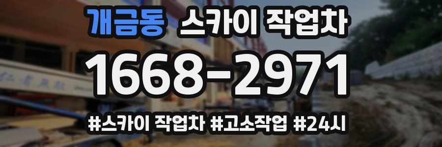 개금동 스카이 작업차