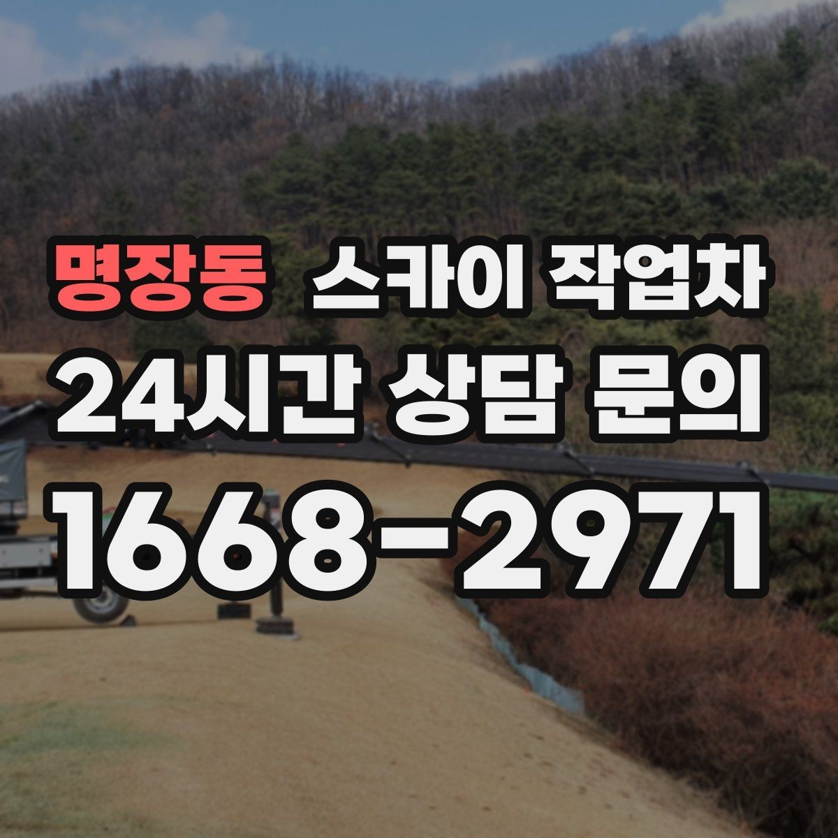 명장동 스카이 작업차 정기 점검으로 고소 작업을 줄이는 방법