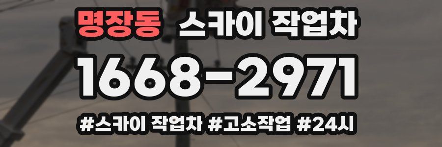 명장동 스카이 작업차