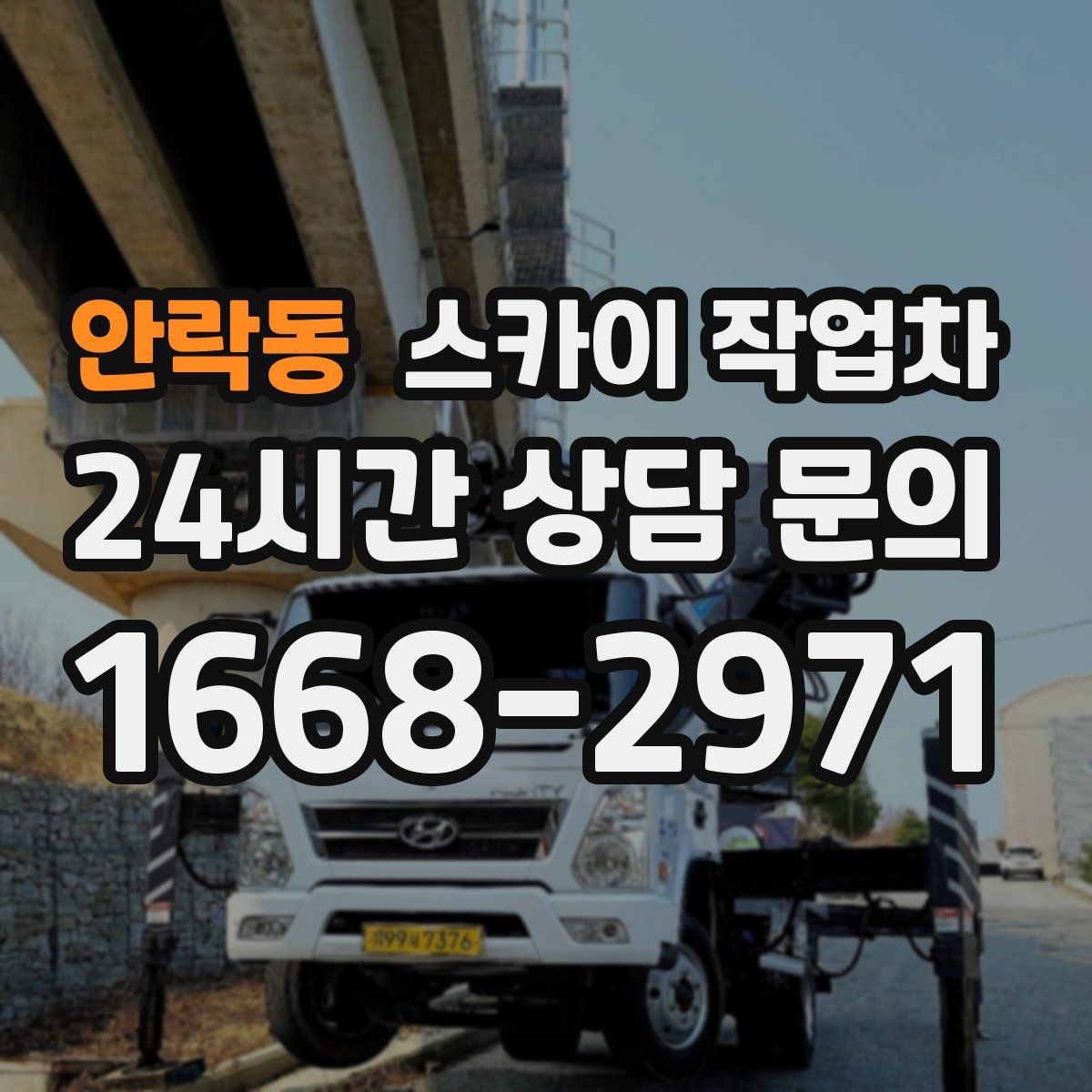 안락동 스카이 작업차