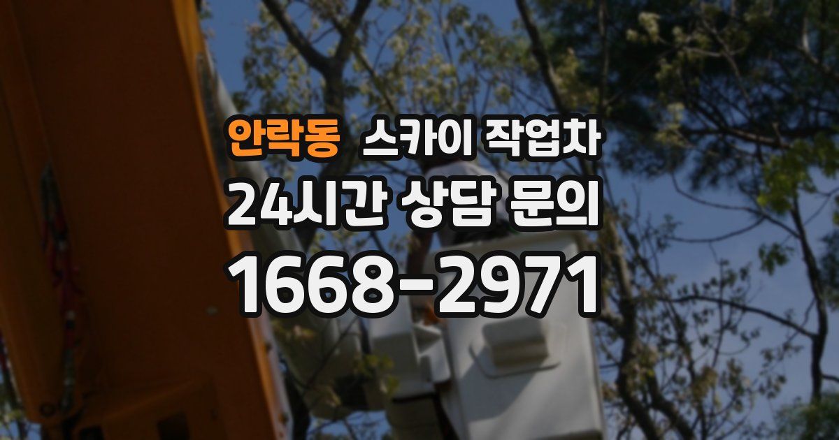 안락동 스카이 작업차