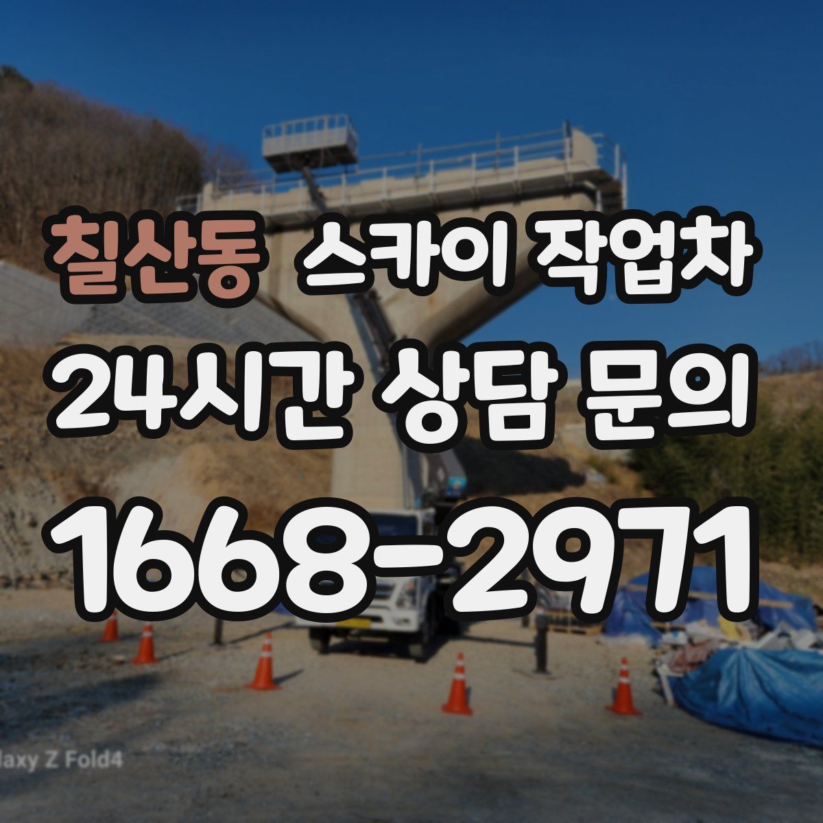 칠산동 스카이 작업차