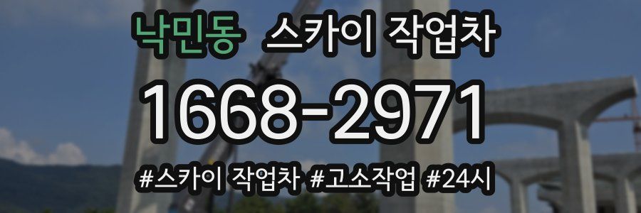 낙민동 스카이 작업차