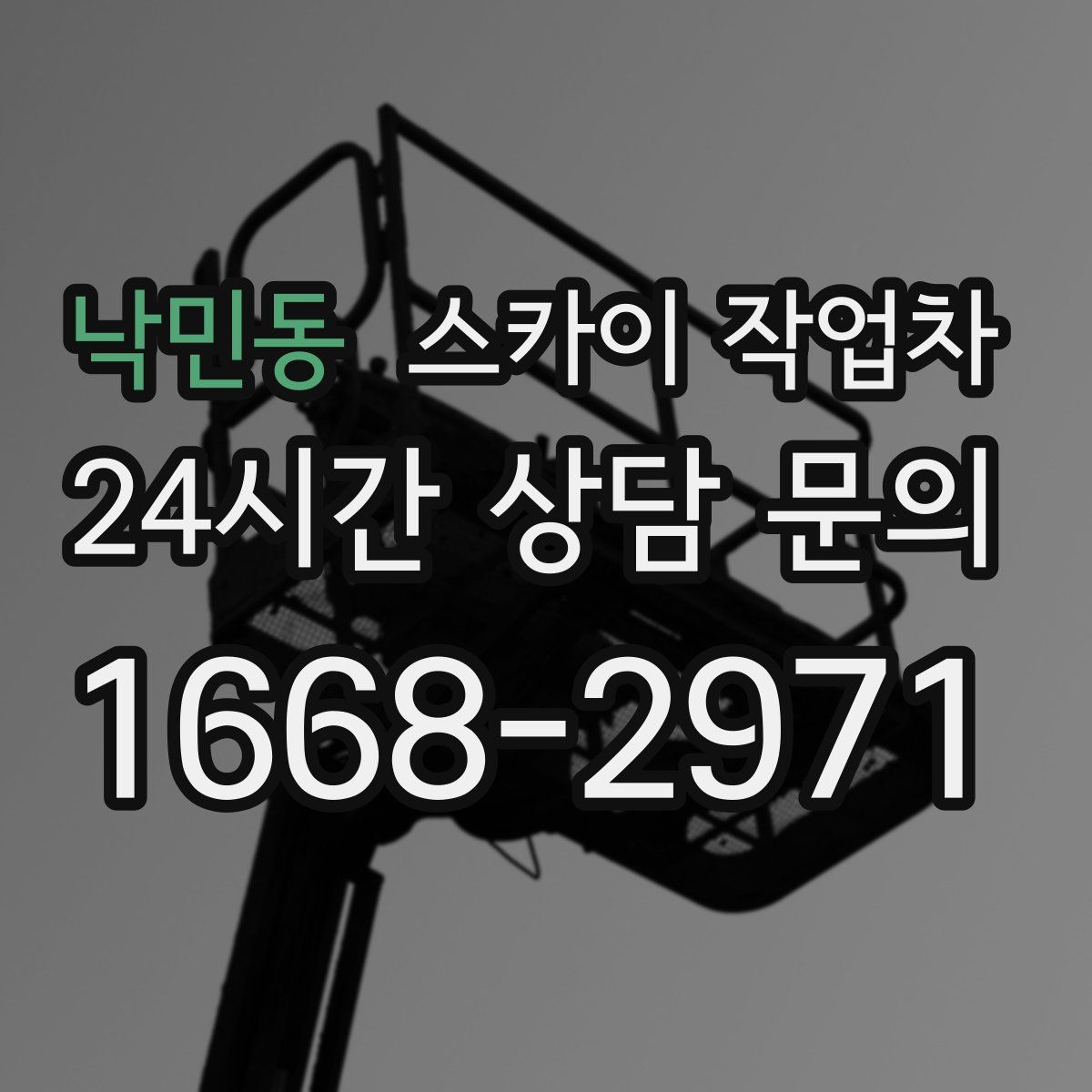 낙민동 스카이 작업차