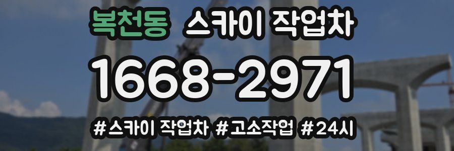 복천동 스카이 작업차