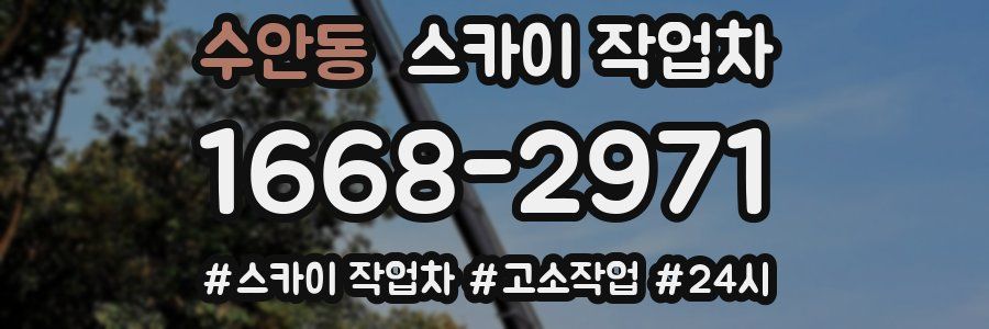 수안동 스카이 작업차