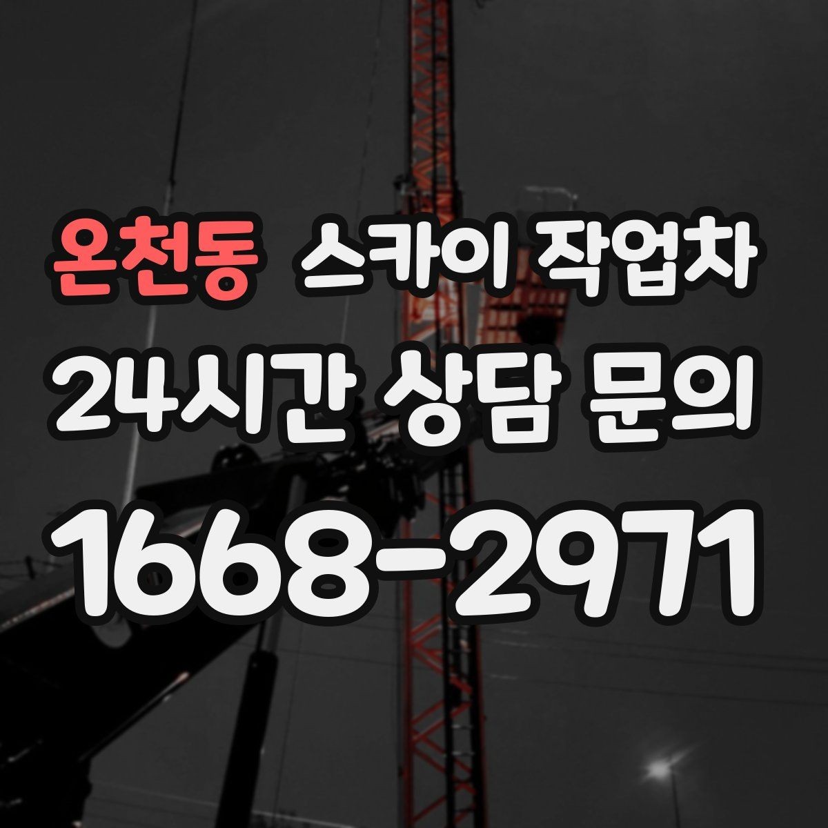 온천동 스카이 작업차 건물 높이와 작업 반경 확인 포인트