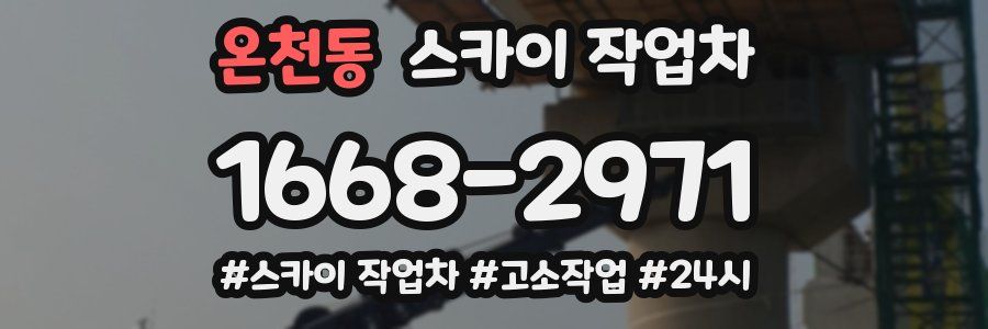 온천동 스카이 작업차