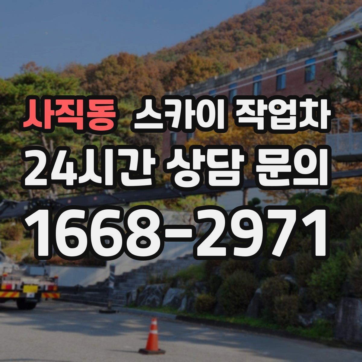 사직동 스카이 작업차 병원 주변 작업 민원 줄이는 방법