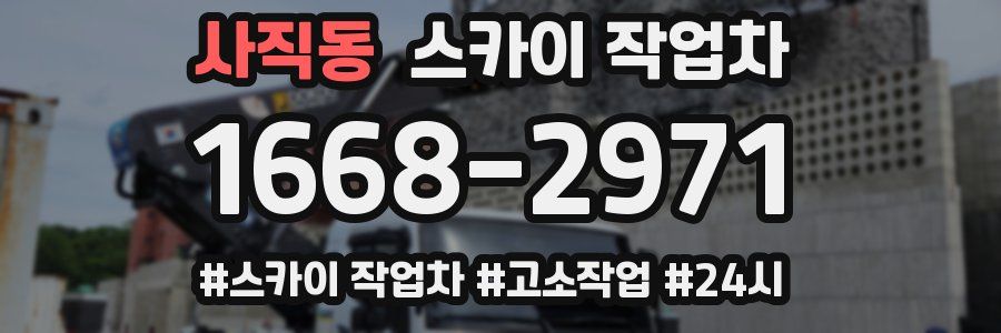 사직동 스카이 작업차