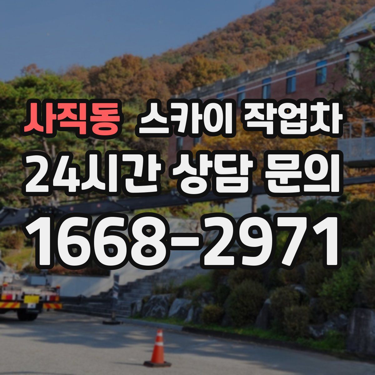 사직동 스카이 작업차