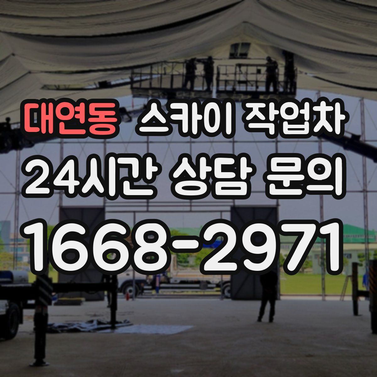 대연동 스카이 작업차