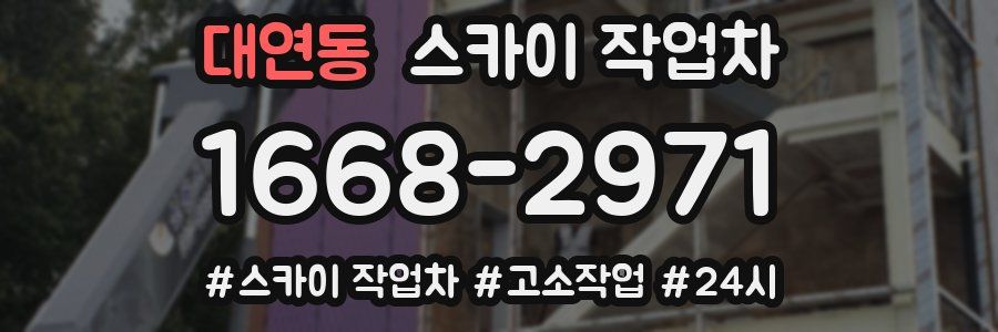 대연동 스카이 작업차