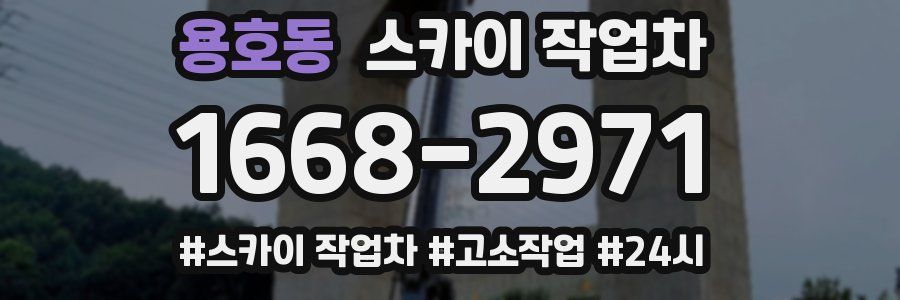 용호동 스카이 작업차