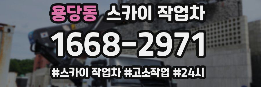 용당동 스카이 작업차