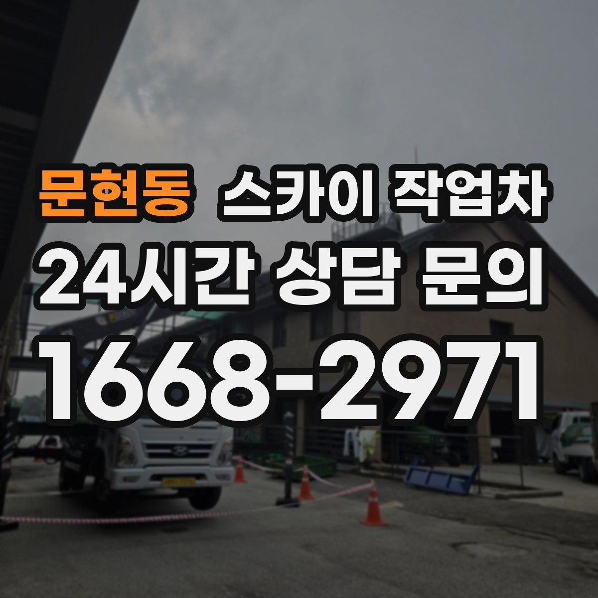 문현동 스카이 작업차 상가 간판 작업 전 전기 확인 포인트