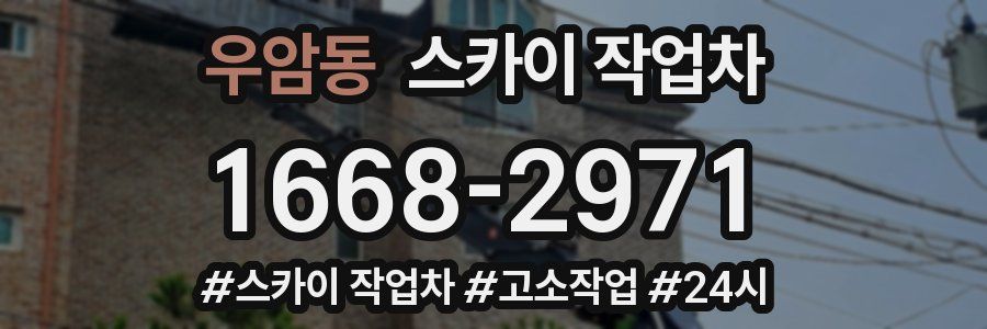 우암동 스카이 작업차