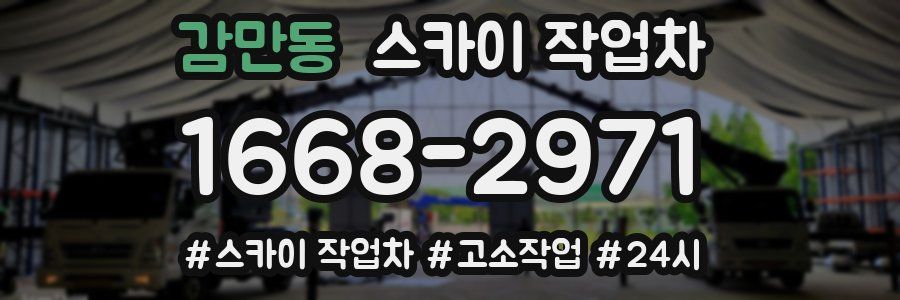 감만동 스카이 작업차