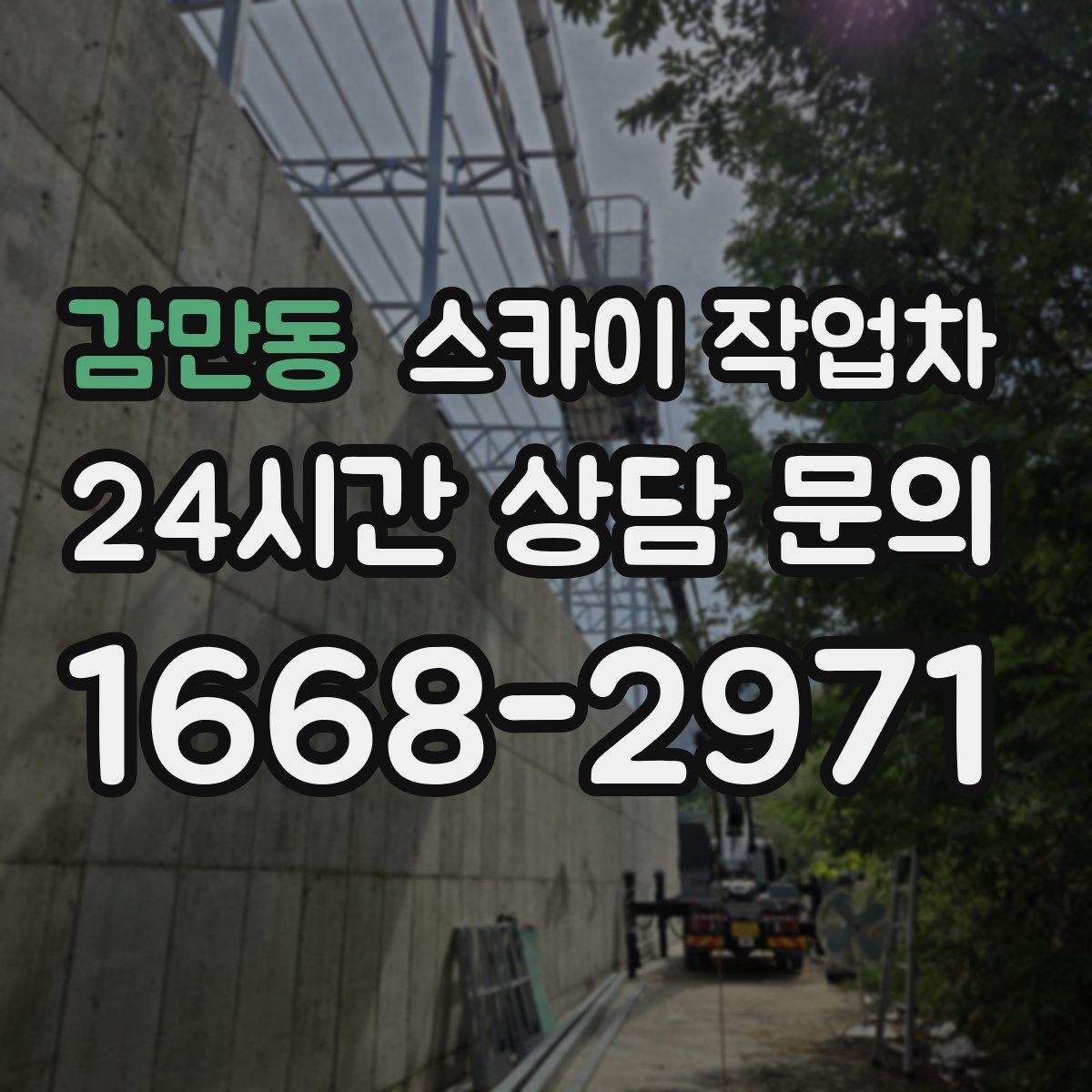 감만동 스카이 작업차